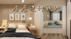 系統軟件建設鄉村自建房設計裝修APP開發(fā)